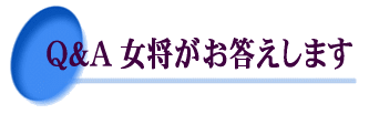 よくあるご質問に、女将がお答えします。